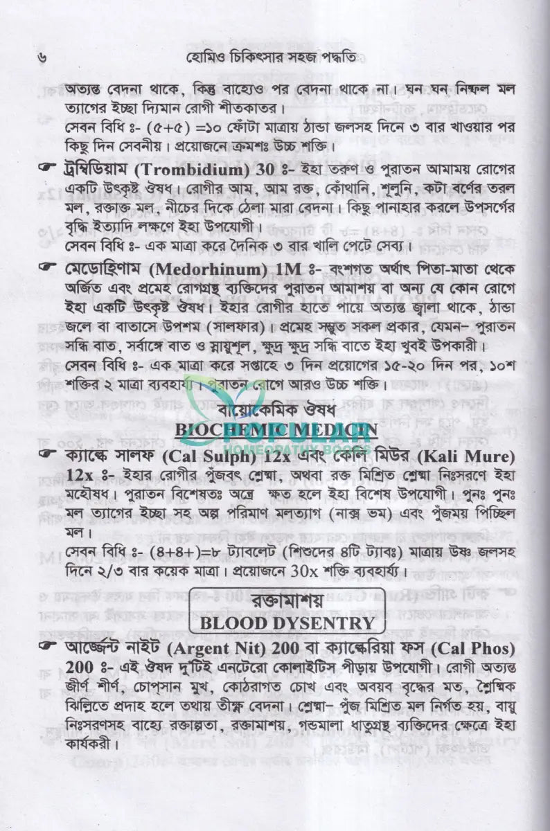 হোমিও চিকিৎসার সহজ পদ্ধতি Homeopathy Books