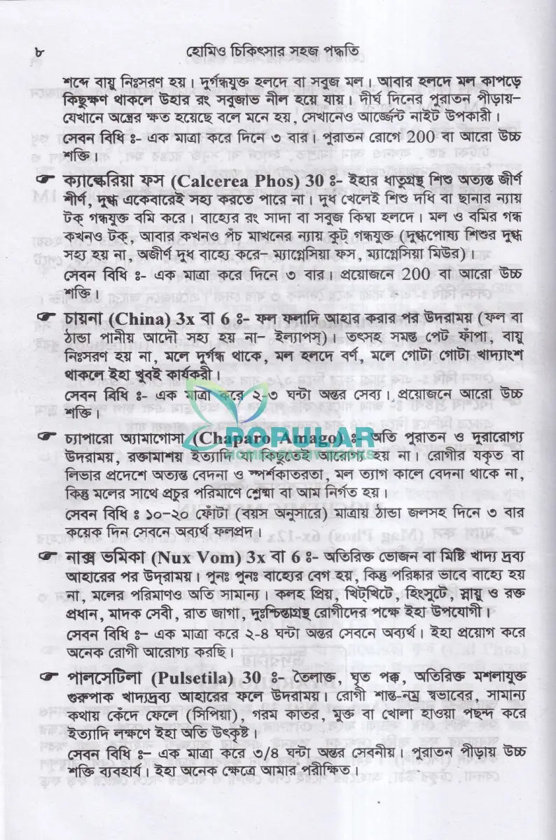 হোমিও চিকিৎসার সহজ পদ্ধতি Homeopathy Books