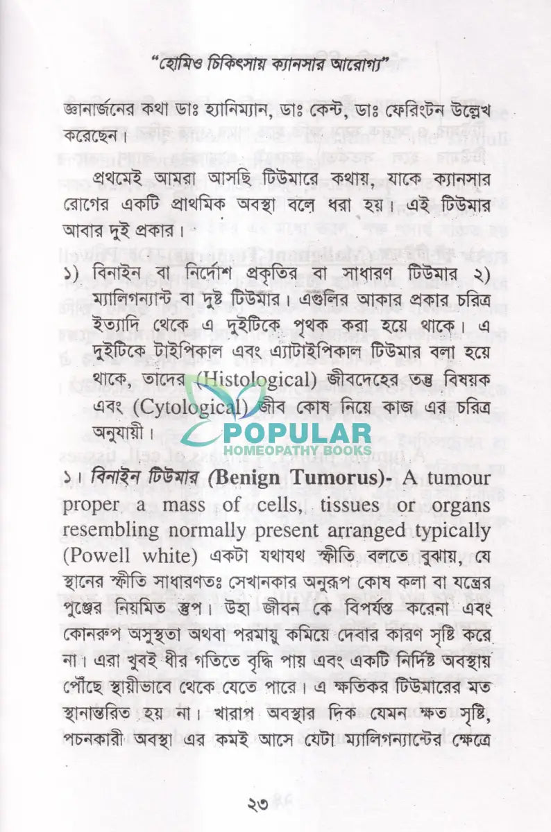 হোমিও চিকিৎসায় ক্যানসার আরোগ্য Homeopathy Books