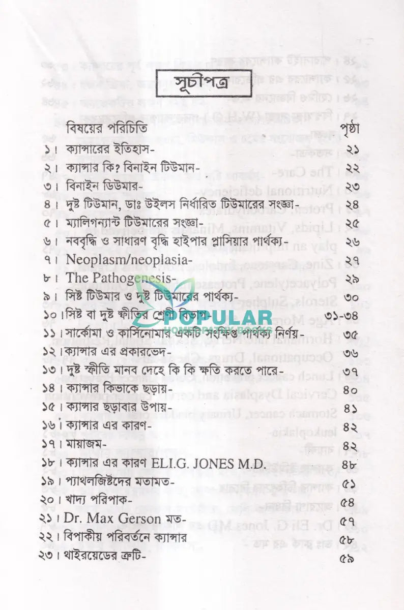 হোমিও চিকিৎসায় ক্যানসার আরোগ্য Homeopathy Books