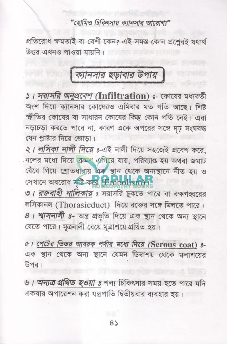 হোমিও চিকিৎসায় ক্যানসার আরোগ্য Homeopathy Books
