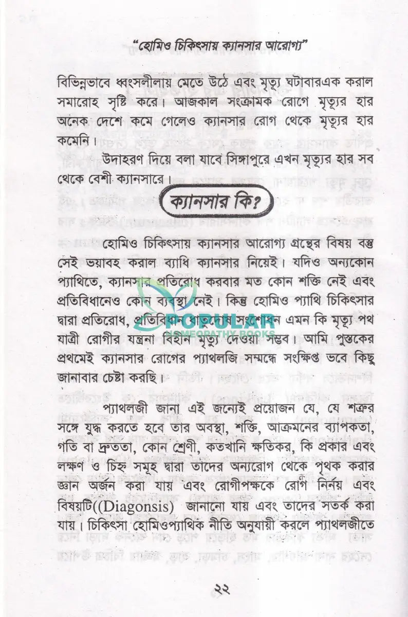 হোমিও চিকিৎসায় ক্যানসার আরোগ্য Homeopathy Books
