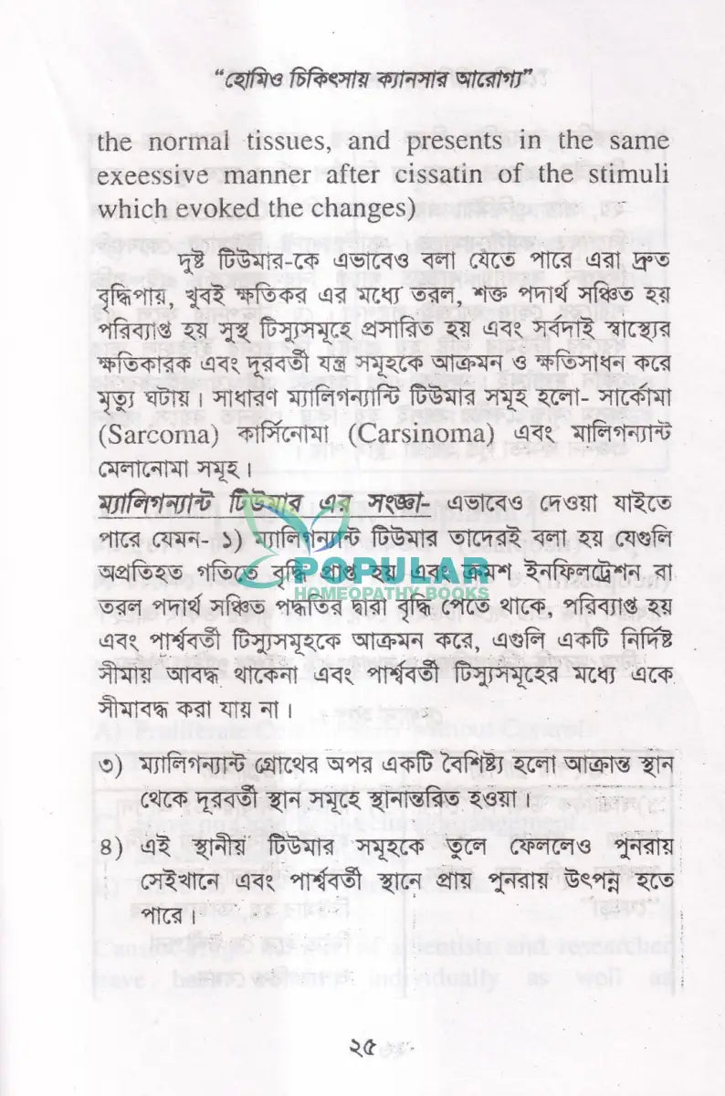 হোমিও চিকিৎসায় ক্যানসার আরোগ্য Homeopathy Books