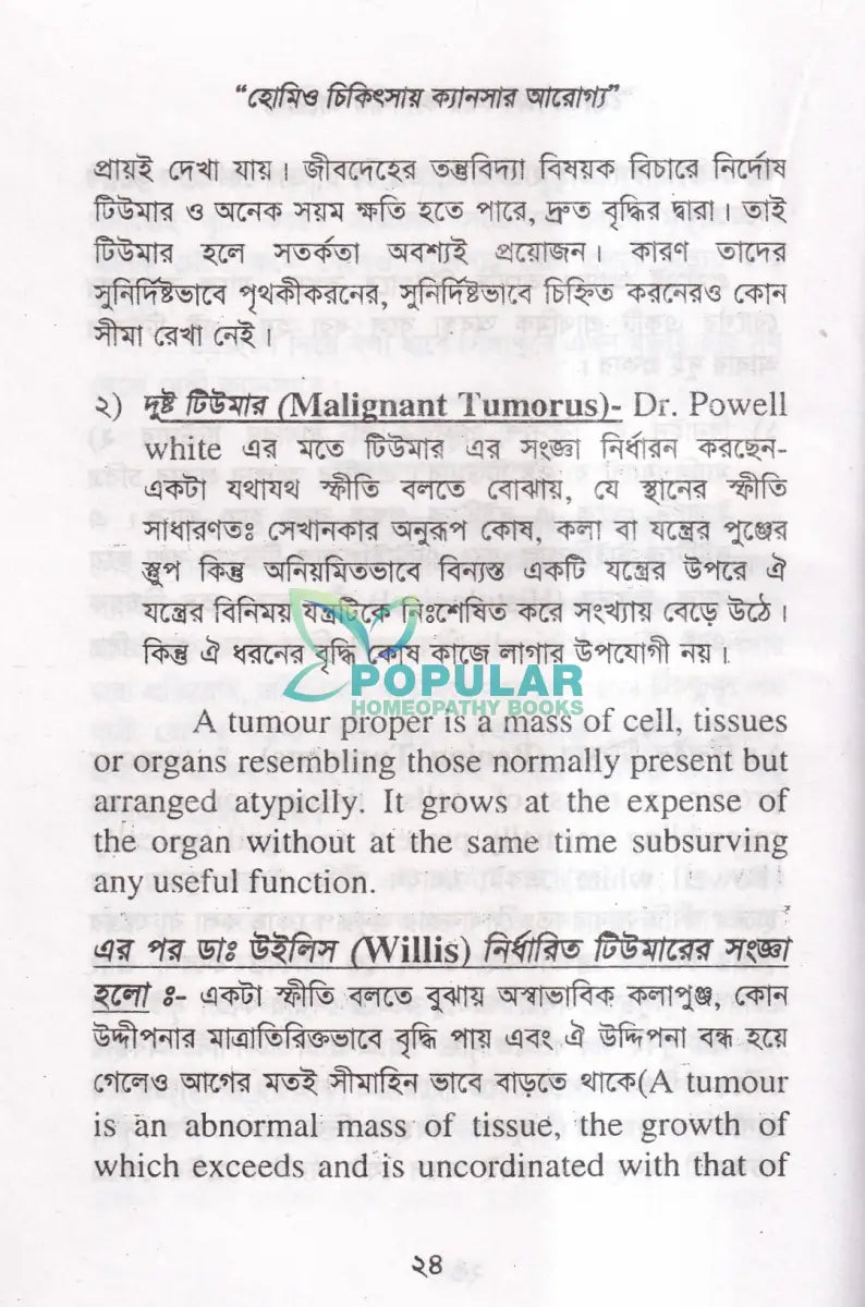 হোমিও চিকিৎসায় ক্যানসার আরোগ্য Homeopathy Books