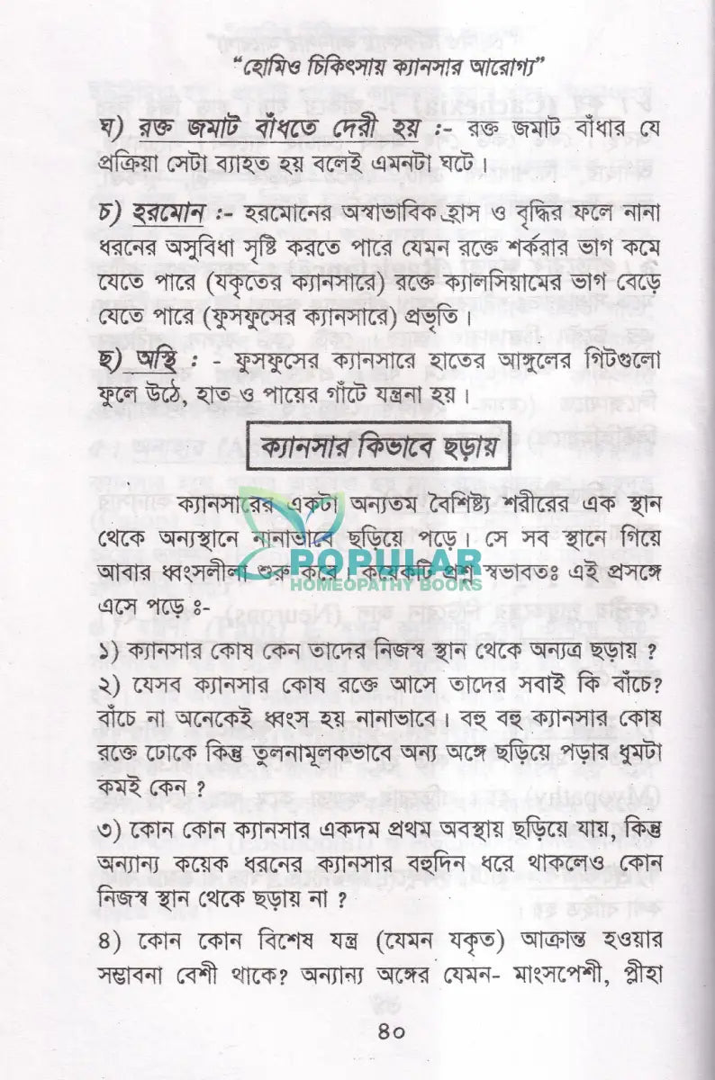 হোমিও চিকিৎসায় ক্যানসার আরোগ্য Homeopathy Books
