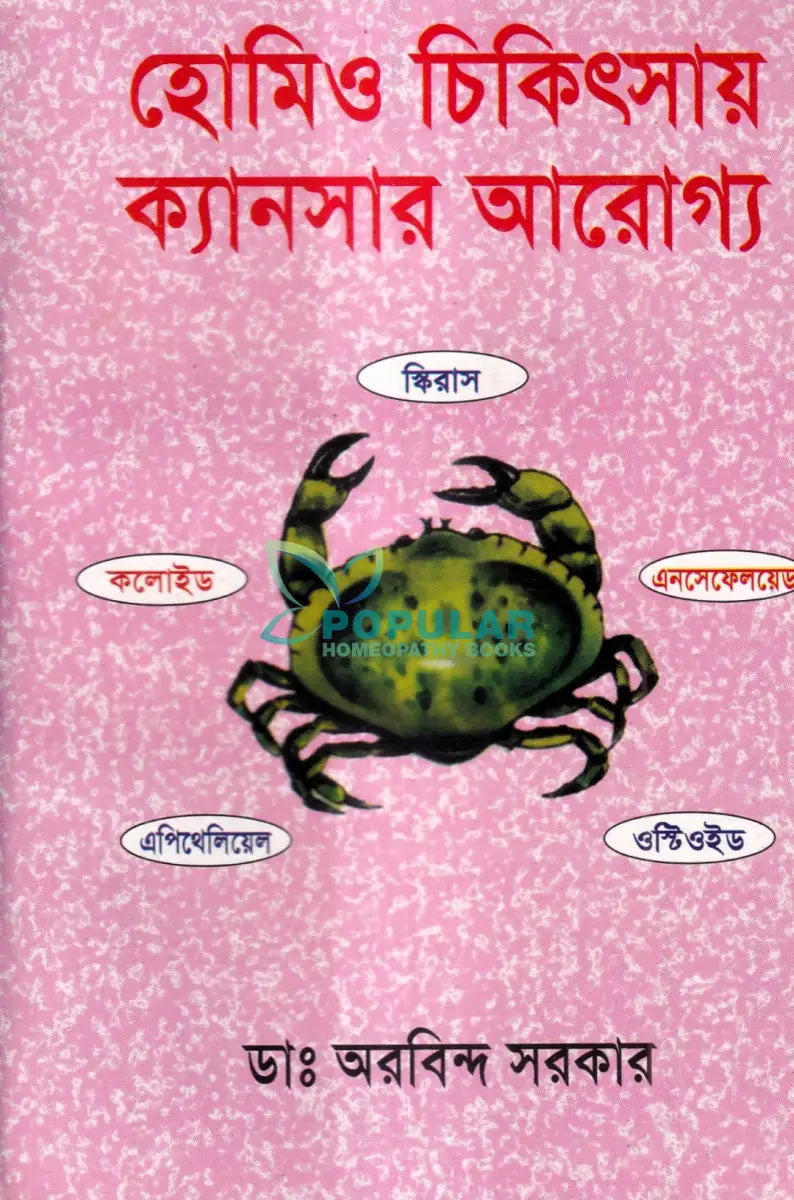 হোমিও চিকিৎসায় ক্যানসার আরোগ্য Homeopathy Books
