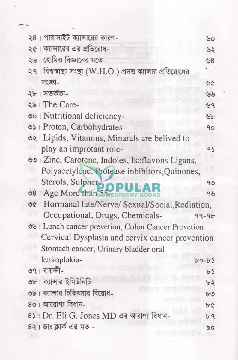 হোমিও চিকিৎসায় ক্যানসার আরোগ্য Homeopathy Books