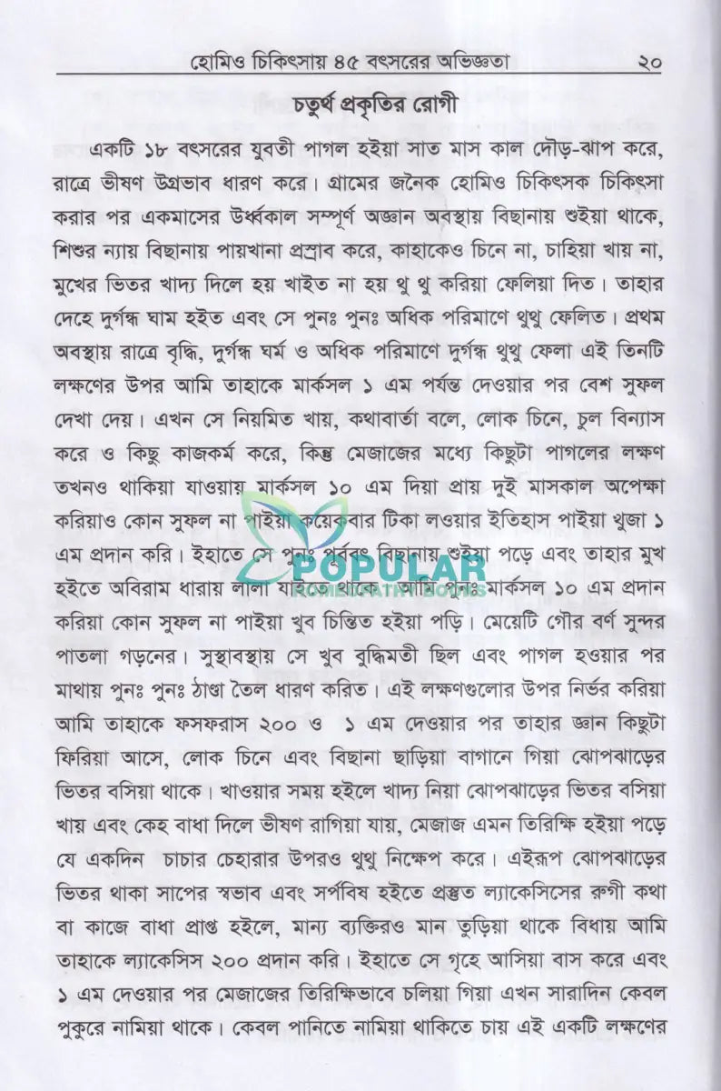 হোমিও চিকিৎসায় পঁয়তাল্লিশ বৎসর Homeopathy Books