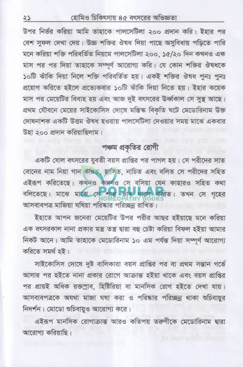 হোমিও চিকিৎসায় পঁয়তাল্লিশ বৎসর Homeopathy Books