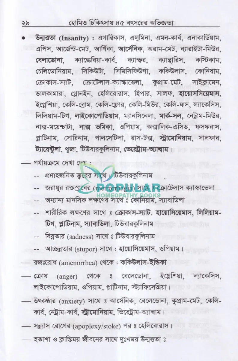 হোমিও চিকিৎসায় পঁয়তাল্লিশ বৎসর Homeopathy Books