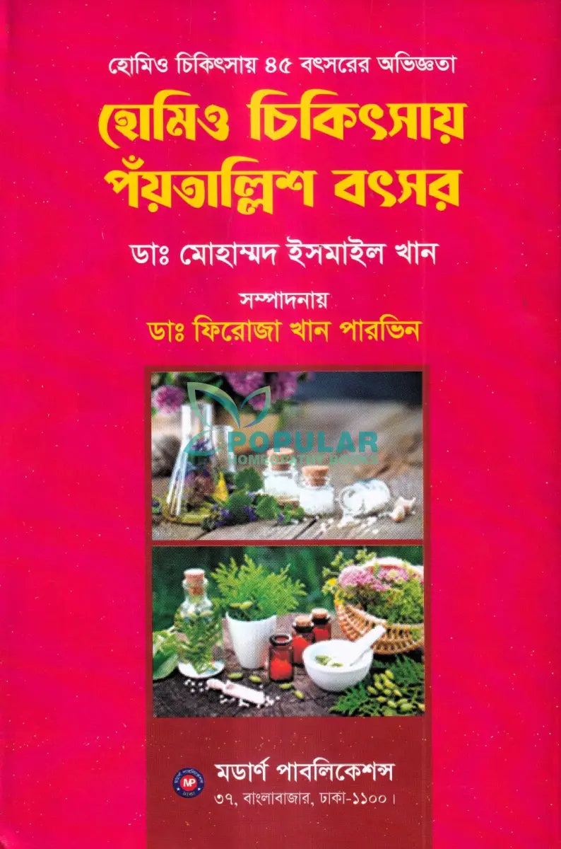 হোমিও চিকিৎসায় পঁয়তাল্লিশ বৎসর Homeopathy Books