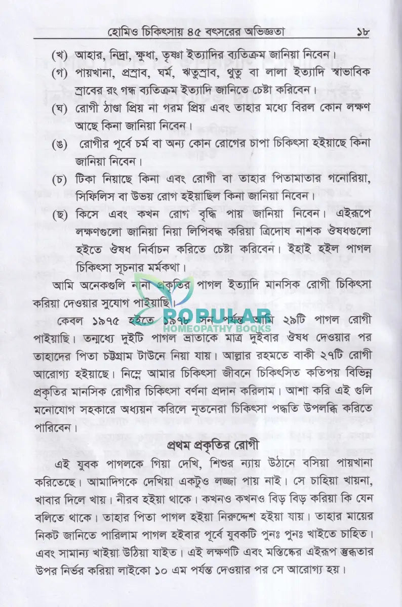 হোমিও চিকিৎসায় পঁয়তাল্লিশ বৎসর Homeopathy Books