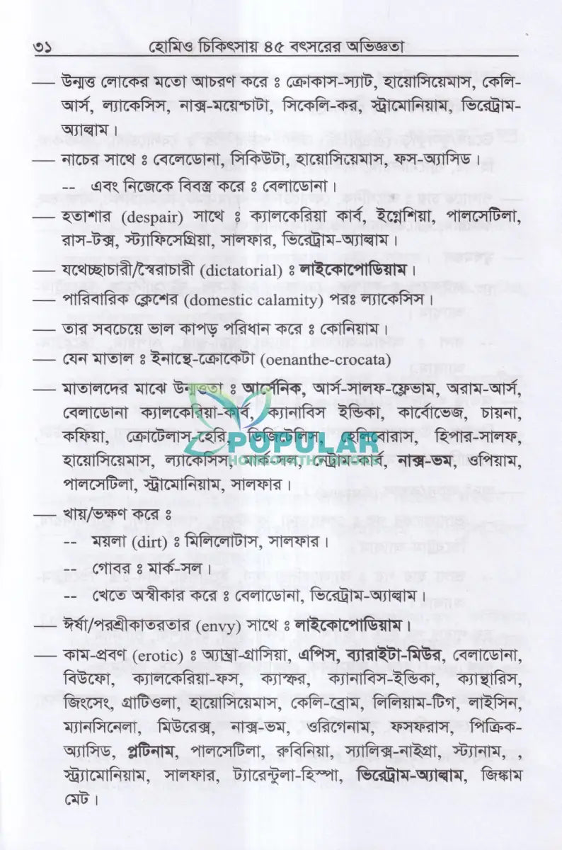 হোমিও চিকিৎসায় পঁয়তাল্লিশ বৎসর Homeopathy Books