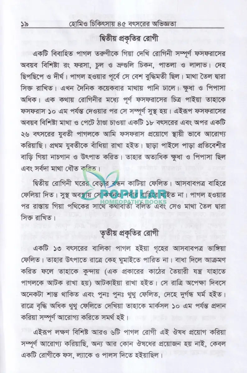 হোমিও চিকিৎসায় পঁয়তাল্লিশ বৎসর Homeopathy Books