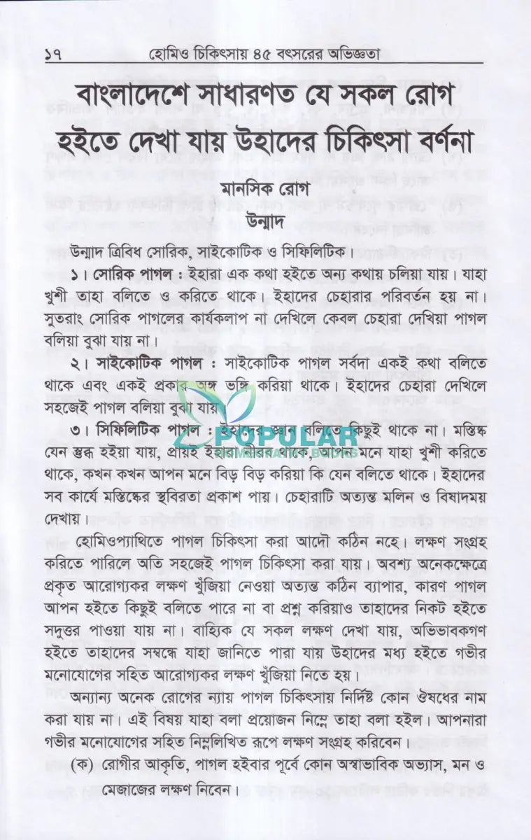 হোমিও চিকিৎসায় পঁয়তাল্লিশ বৎসর Homeopathy Books