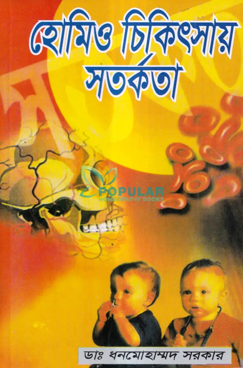 হোমিও চিকিৎসায় সতর্কতা Homeopathy Books