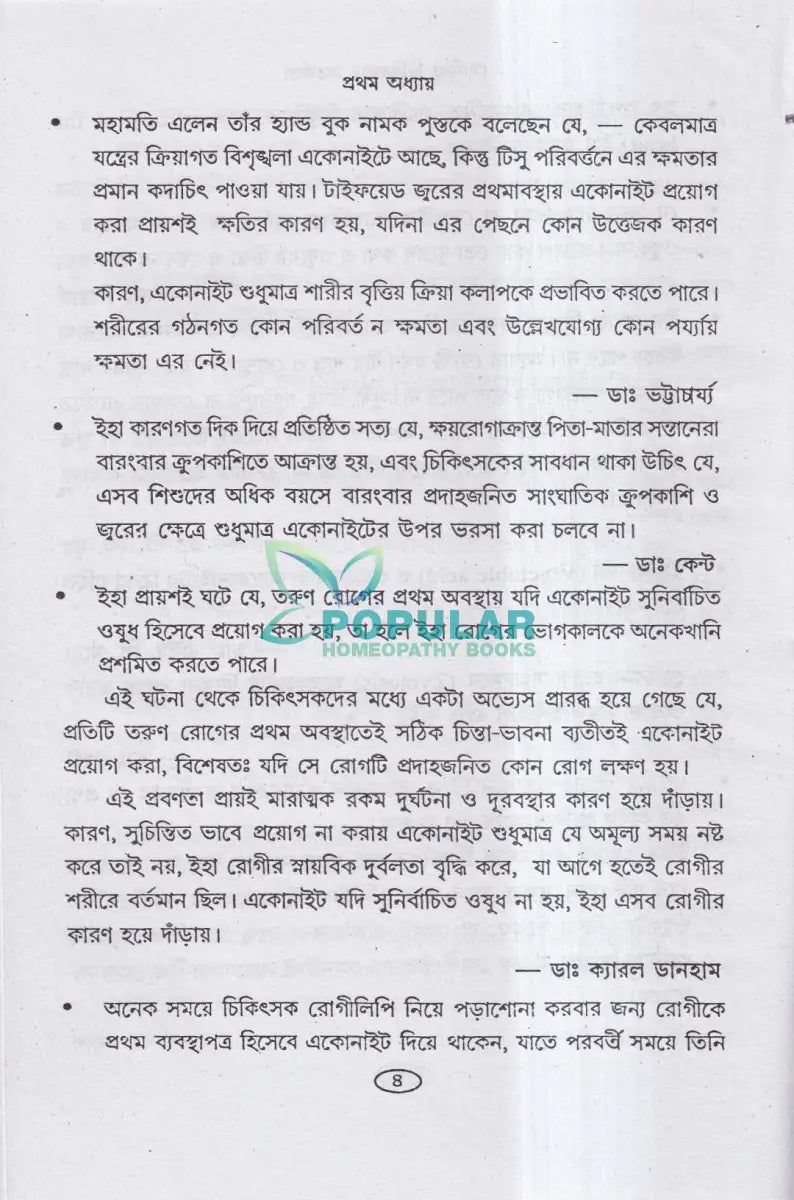 হোমিও চিকিৎসায় সতর্কতা Homeopathy Books