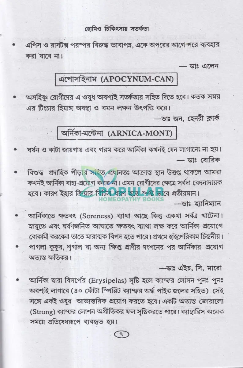 হোমিও চিকিৎসায় সতর্কতা Homeopathy Books