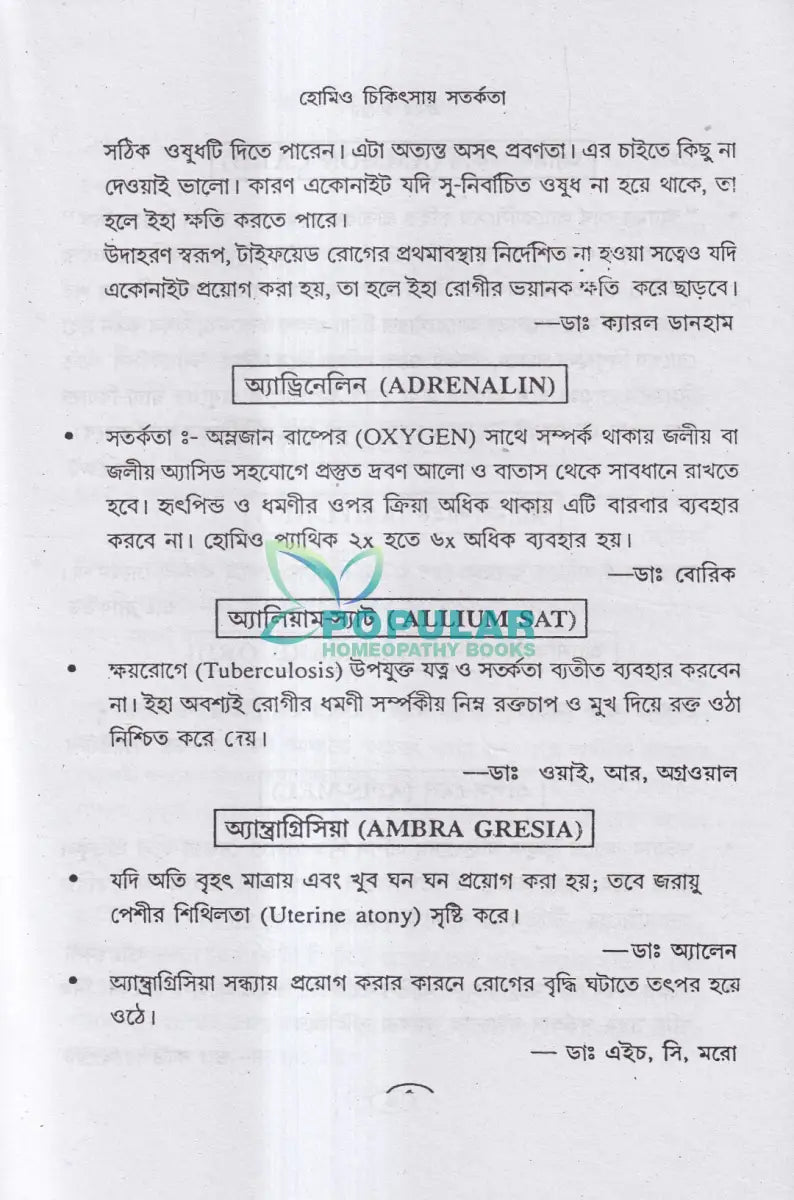 হোমিও চিকিৎসায় সতর্কতা Homeopathy Books