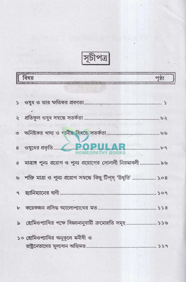 হোমিও চিকিৎসায় সতর্কতা Homeopathy Books