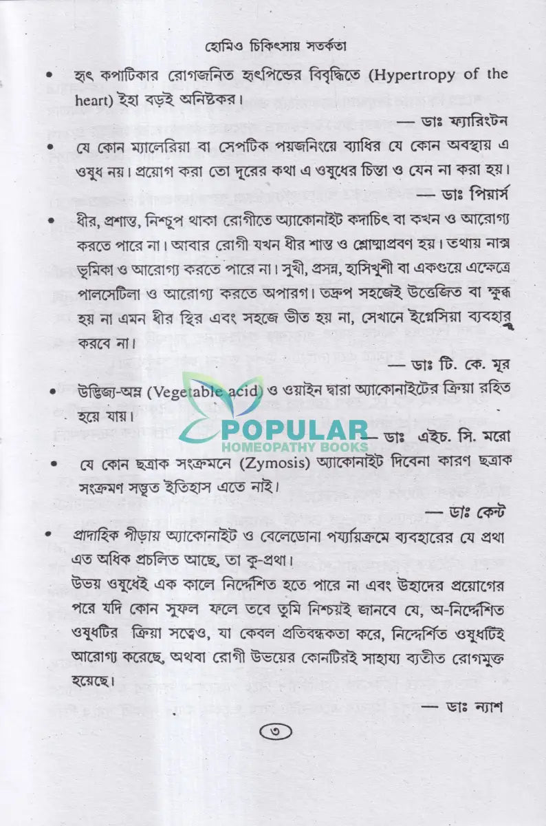 হোমিও চিকিৎসায় সতর্কতা Homeopathy Books