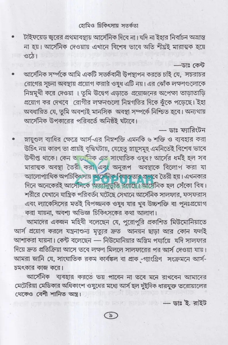 হোমিও চিকিৎসায় সতর্কতা Homeopathy Books