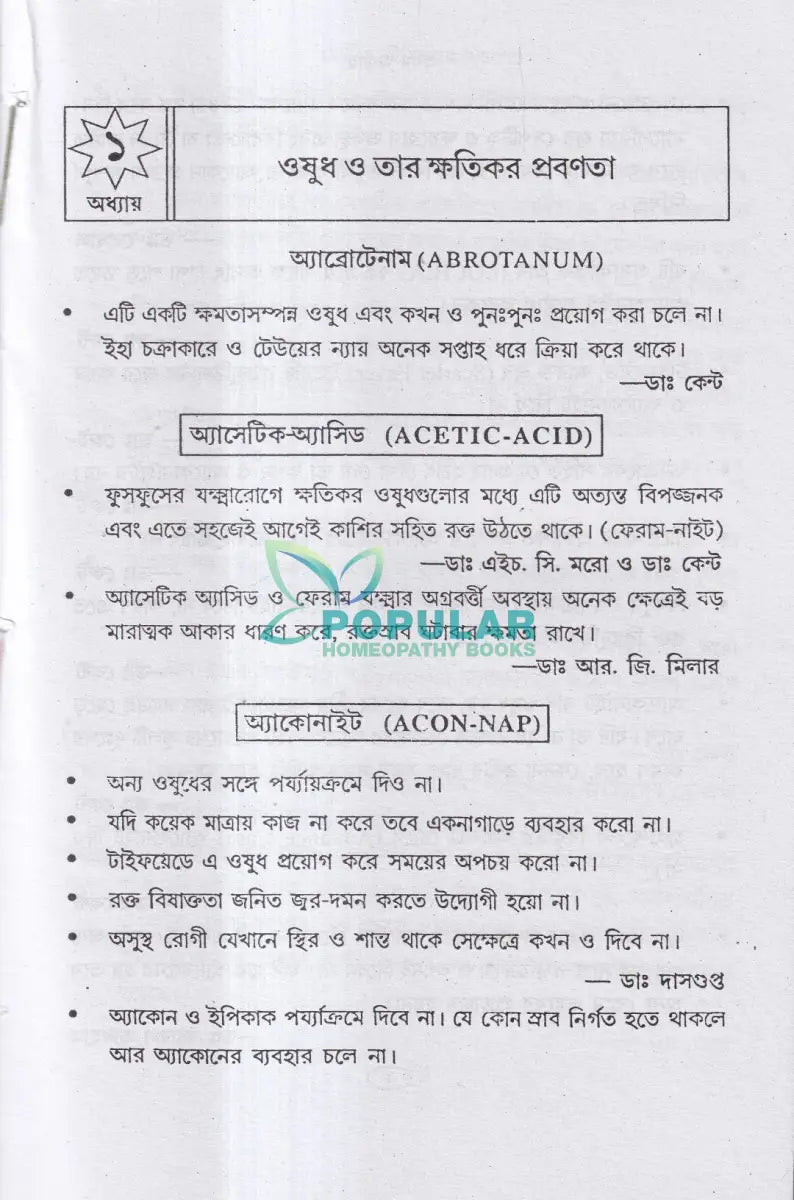 হোমিও চিকিৎসায় সতর্কতা Homeopathy Books