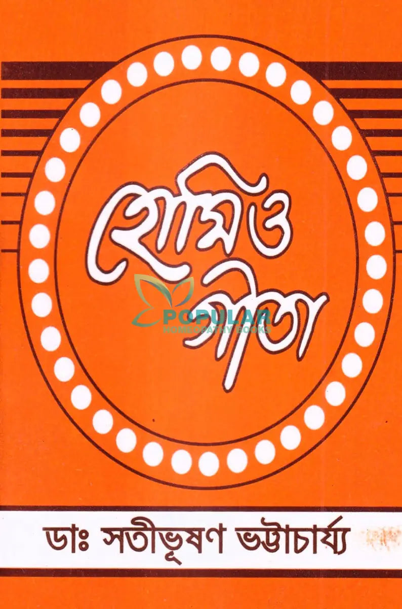 হোমিও গীতা Homeopathy Books