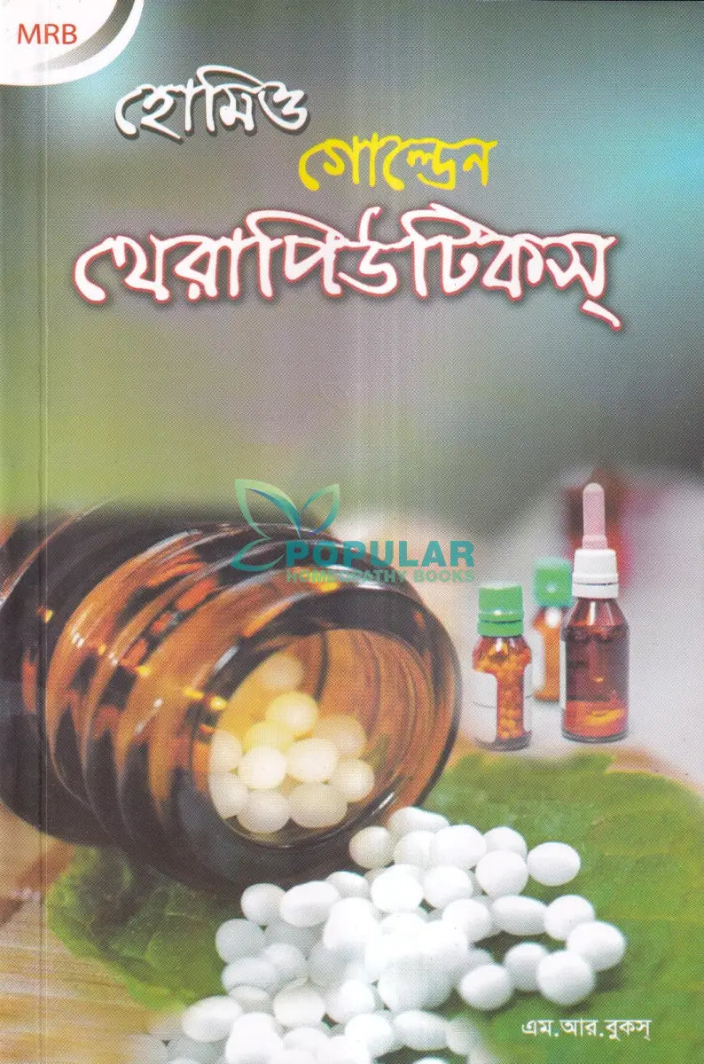 হোমিও গোল্ডেন থেরাপিউটিকস্ Homeopathy Books