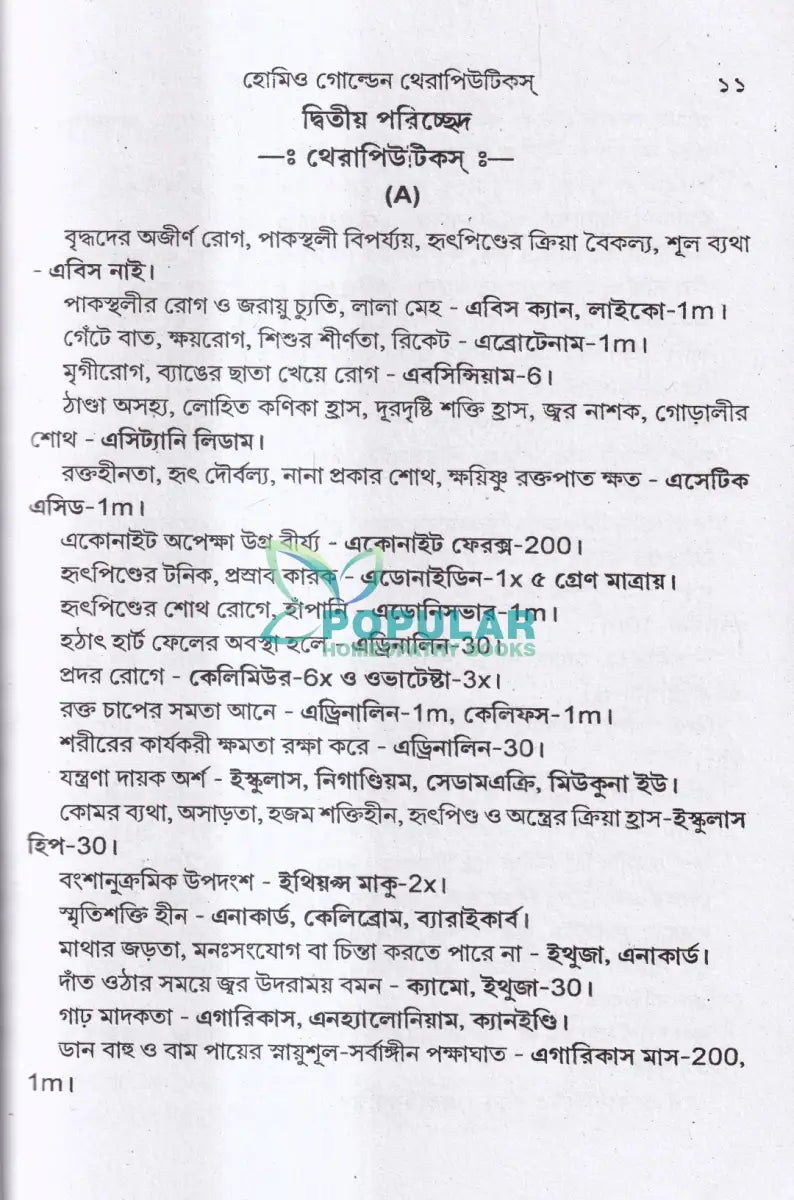 হোমিও গোল্ডেন থেরাপিউটিকস্ Homeopathy Books