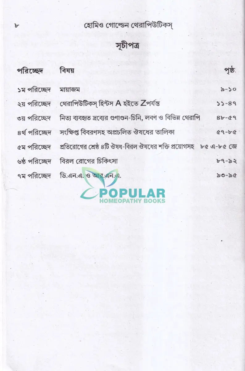 হোমিও গোল্ডেন থেরাপিউটিকস্ Homeopathy Books