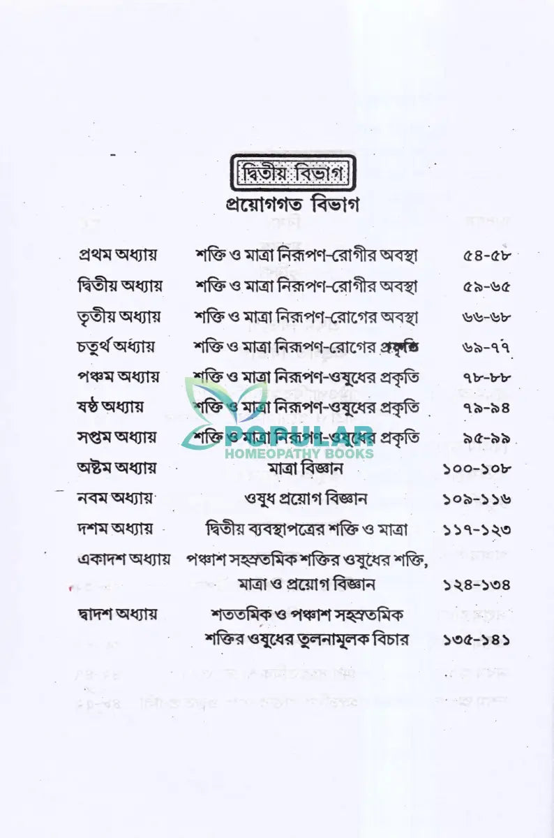 হোমিও ওষুধের শক্তি মাত্রা ও প্রয়োগ বিজ্ঞান Homeopathy Books