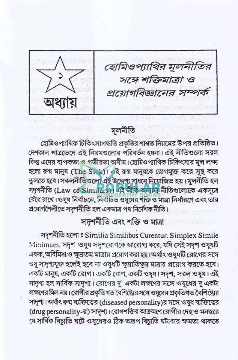 হোমিও ওষুধের শক্তি মাত্রা ও প্রয়োগ বিজ্ঞান Homeopathy Books