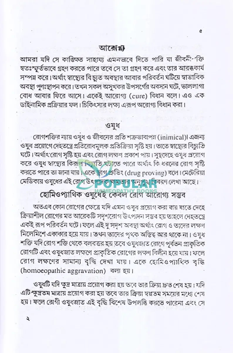 হোমিও ওষুধের শক্তি মাত্রা ও প্রয়োগ বিজ্ঞান Homeopathy Books