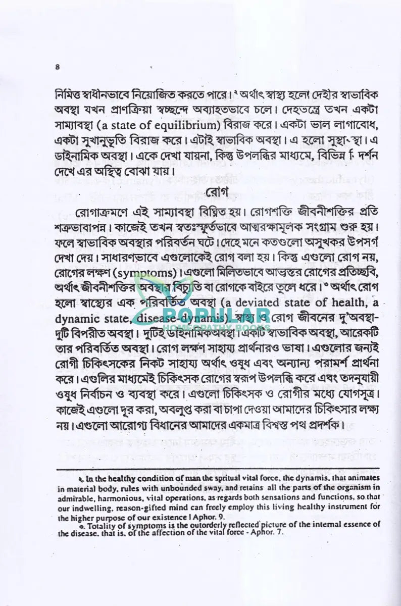 হোমিও ওষুধের শক্তি মাত্রা ও প্রয়োগ বিজ্ঞান Homeopathy Books