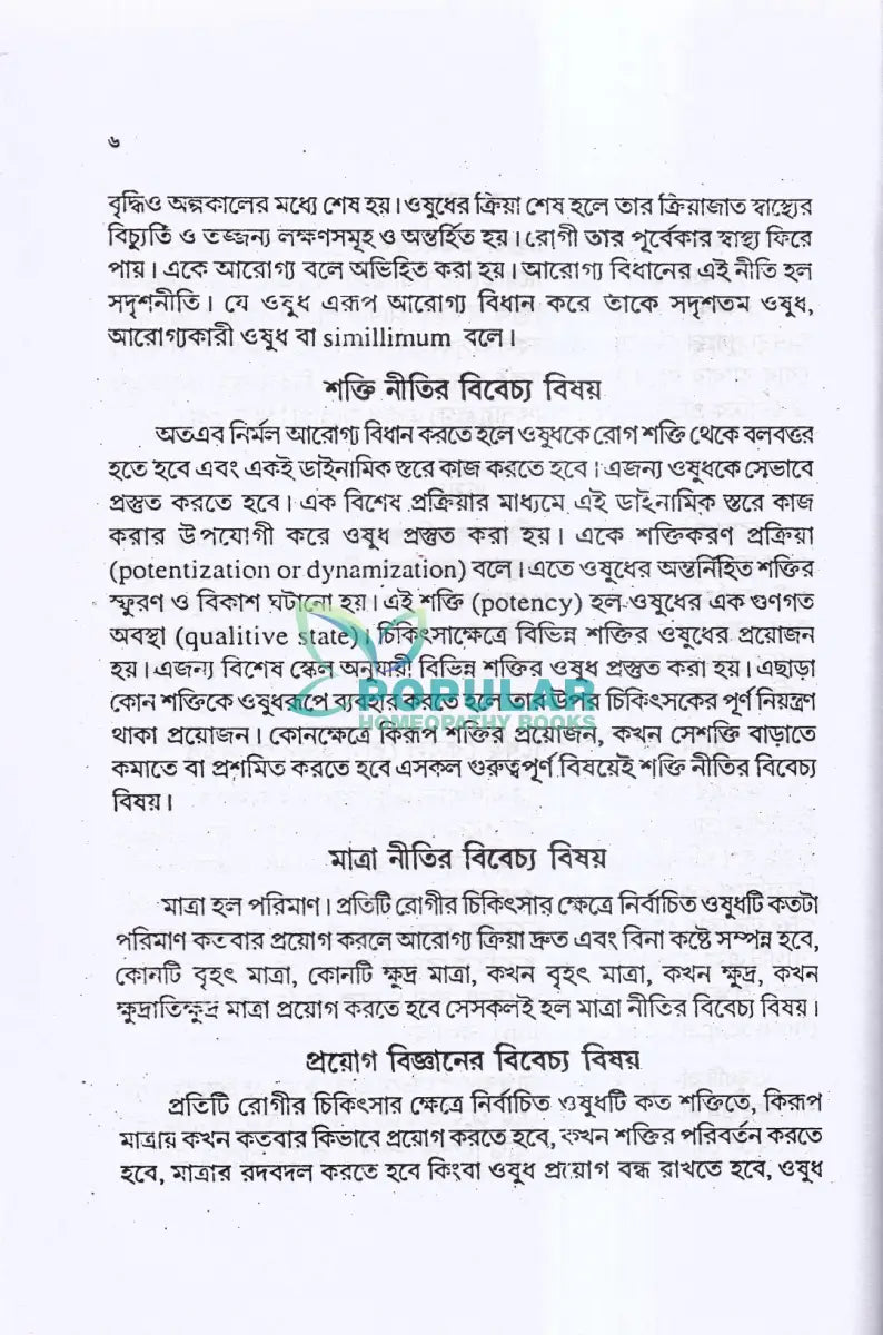 হোমিও ওষুধের শক্তি মাত্রা ও প্রয়োগ বিজ্ঞান Homeopathy Books