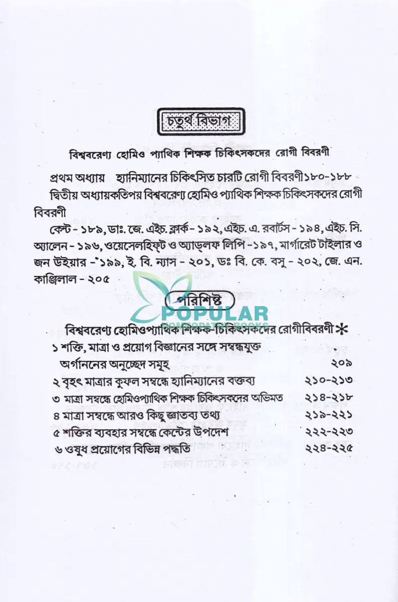 হোমিও ওষুধের শক্তি মাত্রা ও প্রয়োগ বিজ্ঞান Homeopathy Books