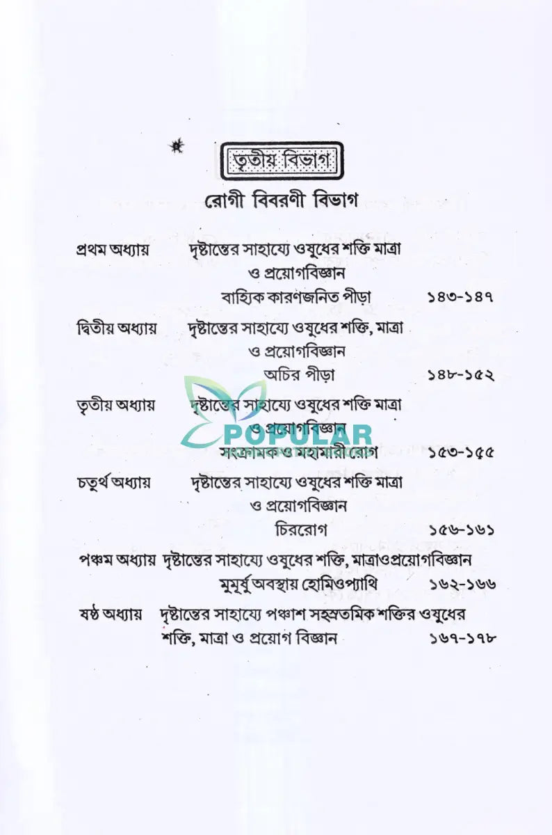 হোমিও ওষুধের শক্তি মাত্রা ও প্রয়োগ বিজ্ঞান Homeopathy Books