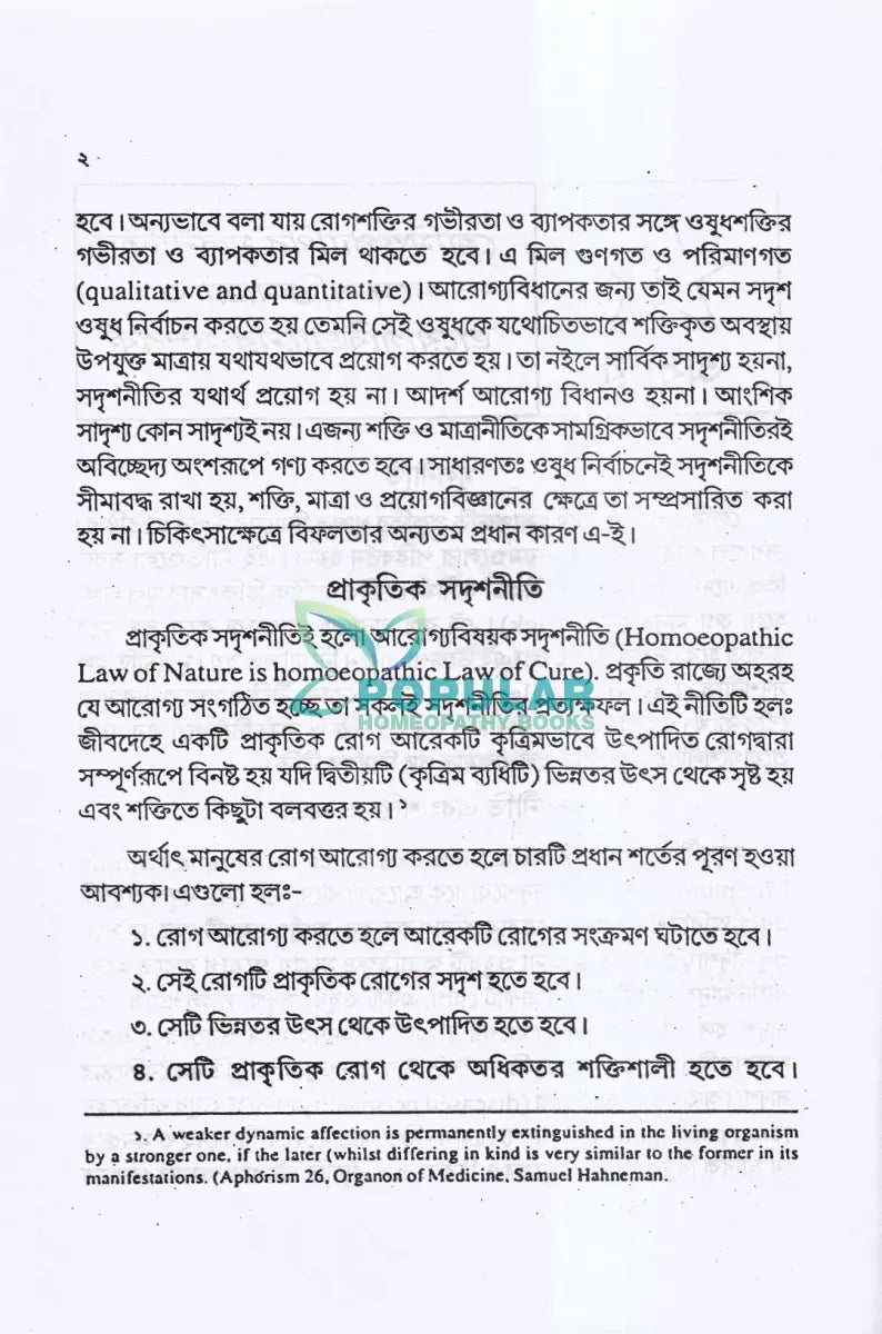 হোমিও ওষুধের শক্তি মাত্রা ও প্রয়োগ বিজ্ঞান Homeopathy Books