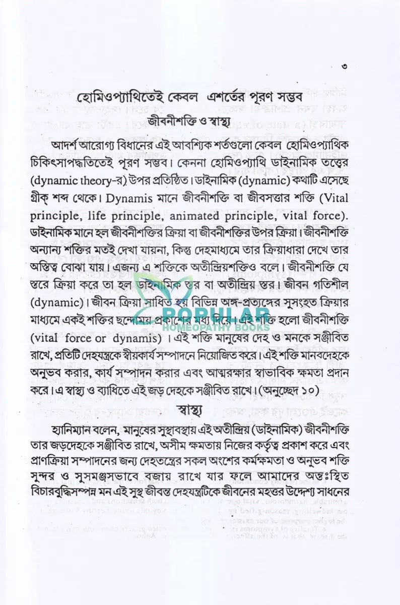 হোমিও ওষুধের শক্তি মাত্রা ও প্রয়োগ বিজ্ঞান Homeopathy Books