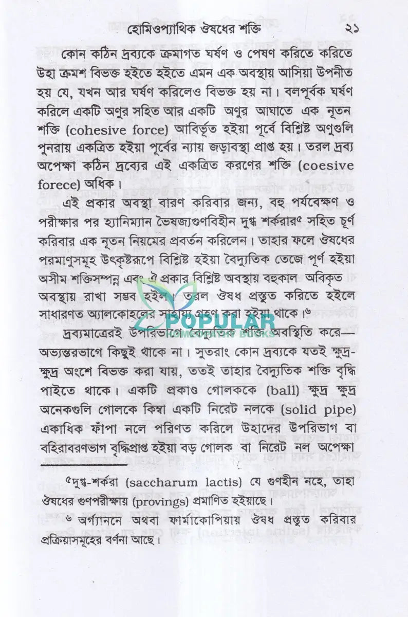 হোমিও প্যাথিক ঔষধের শক্তি ও মাত্রা Homeopathy Books