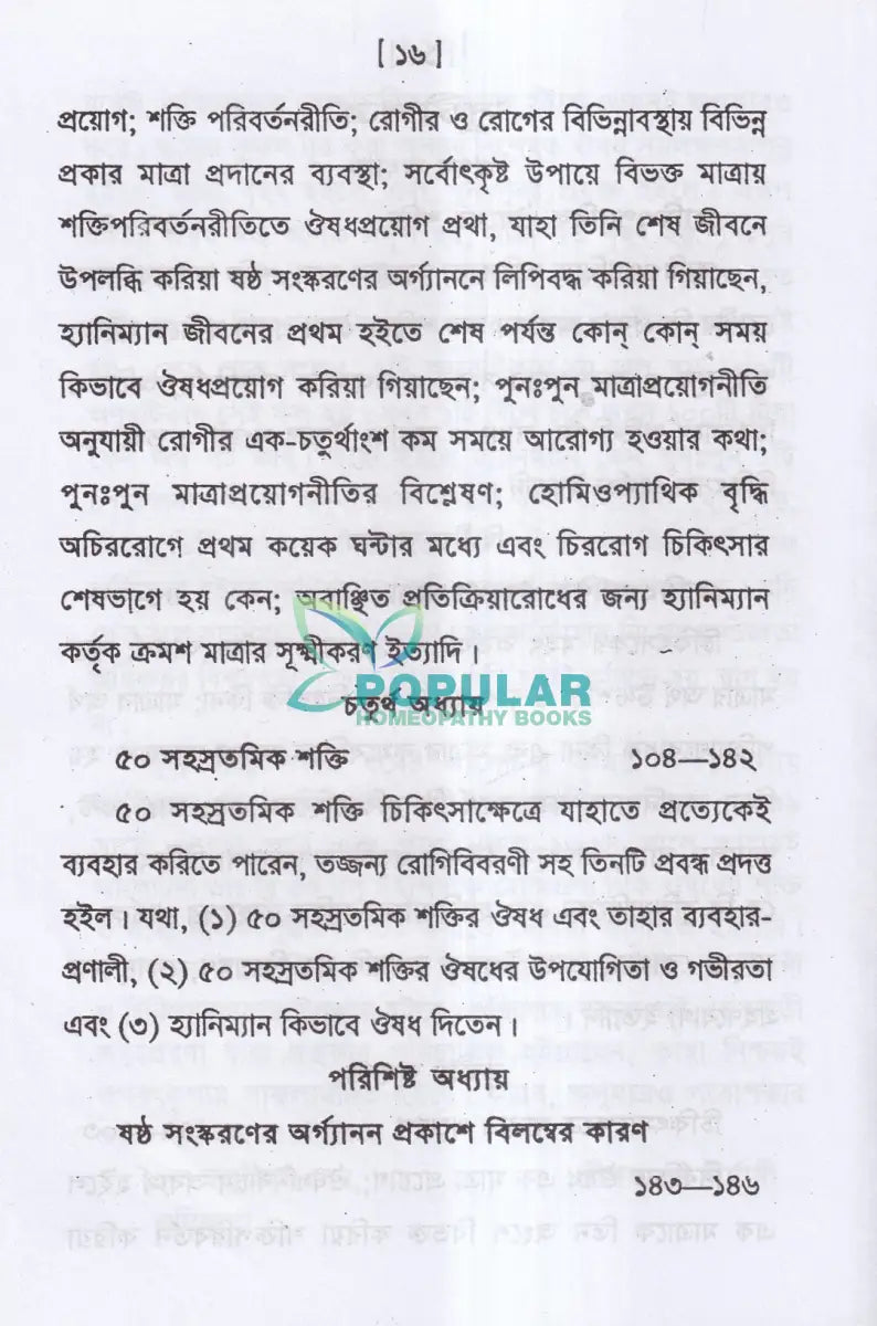 হোমিও প্যাথিক ঔষধের শক্তি ও মাত্রা Homeopathy Books