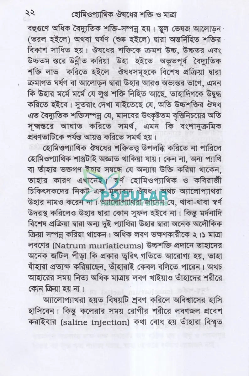 হোমিও প্যাথিক ঔষধের শক্তি ও মাত্রা Homeopathy Books