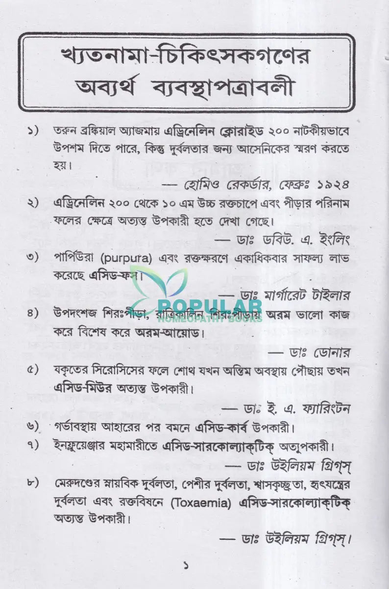 হোমিও রত্নমালা (অব্যর্থ ব্যবস্থাপত্রাবলী) Homeopathy Books