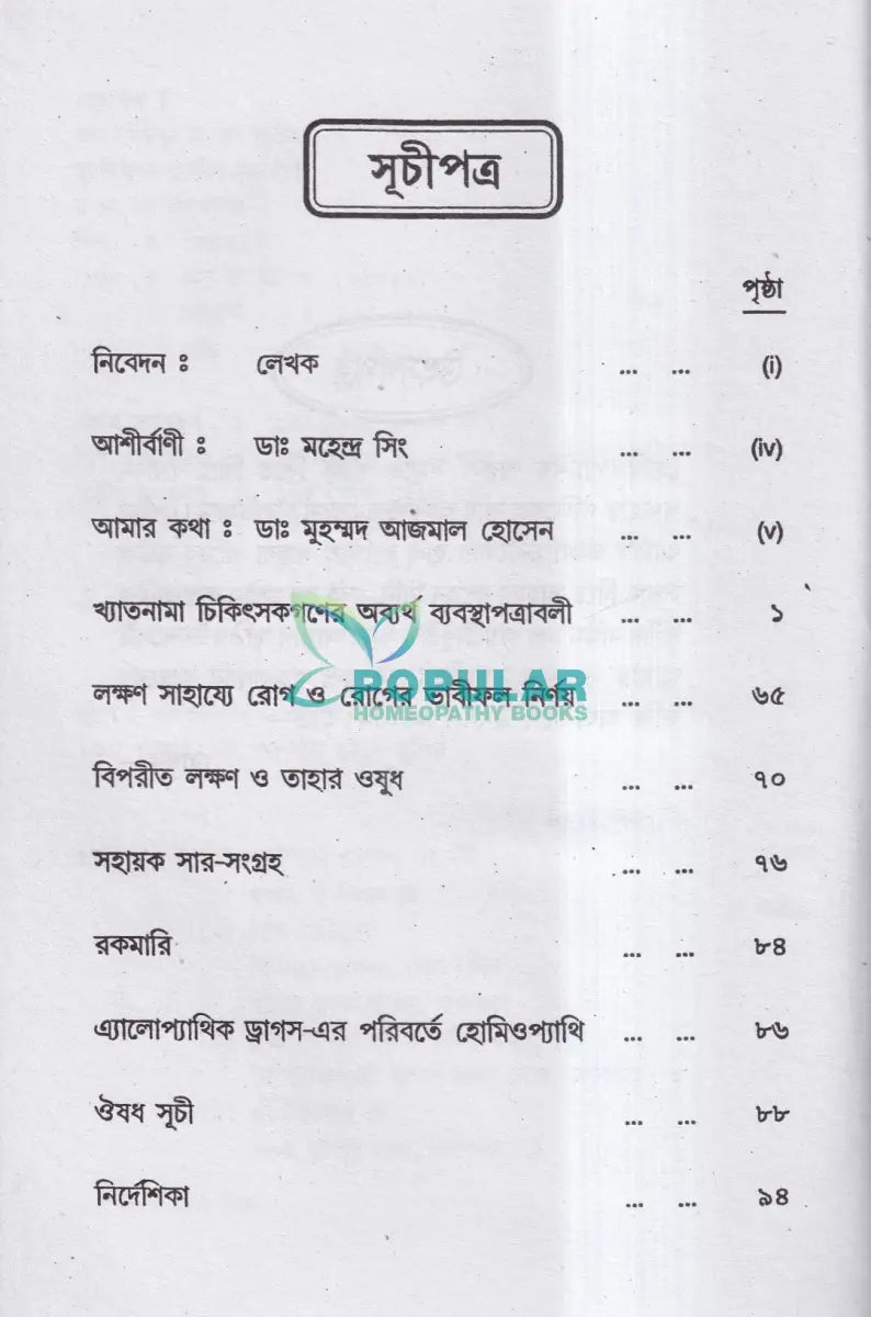 হোমিও রত্নমালা (অব্যর্থ ব্যবস্থাপত্রাবলী) Homeopathy Books