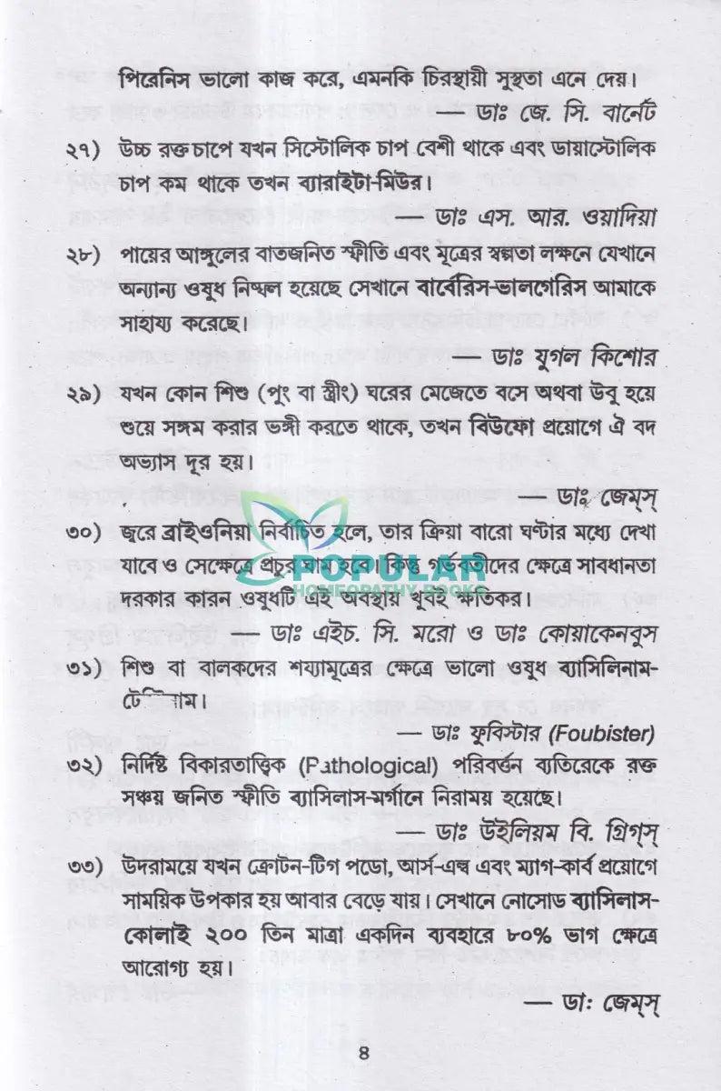 হোমিও রত্নমালা (অব্যর্থ ব্যবস্থাপত্রাবলী) Homeopathy Books