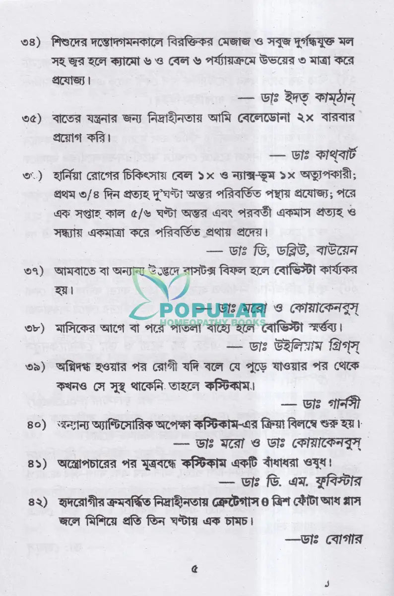 হোমিও রত্নমালা (অব্যর্থ ব্যবস্থাপত্রাবলী) Homeopathy Books