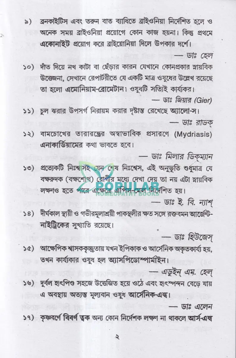 হোমিও রত্নমালা (অব্যর্থ ব্যবস্থাপত্রাবলী) Homeopathy Books