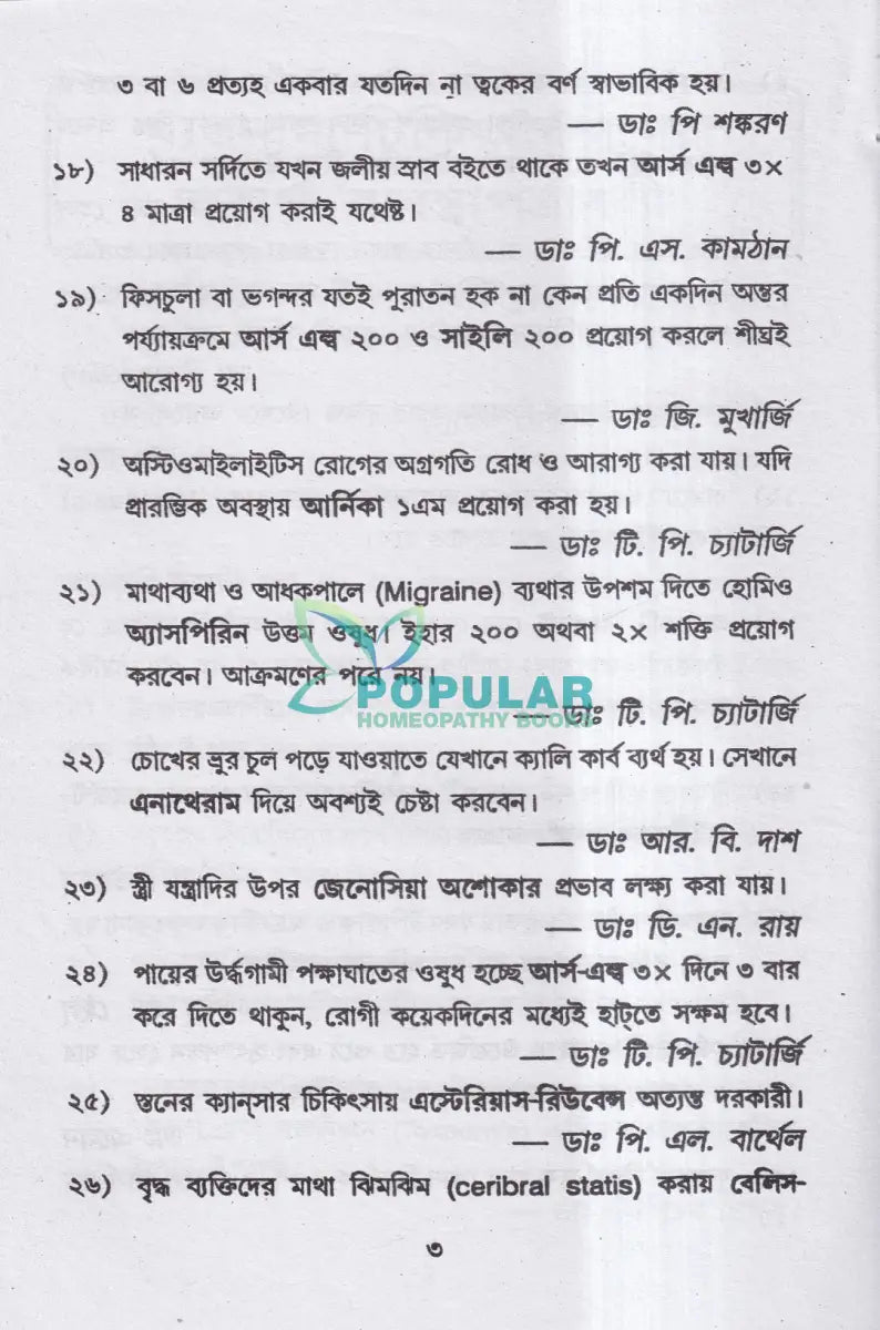 হোমিও রত্নমালা (অব্যর্থ ব্যবস্থাপত্রাবলী) Homeopathy Books