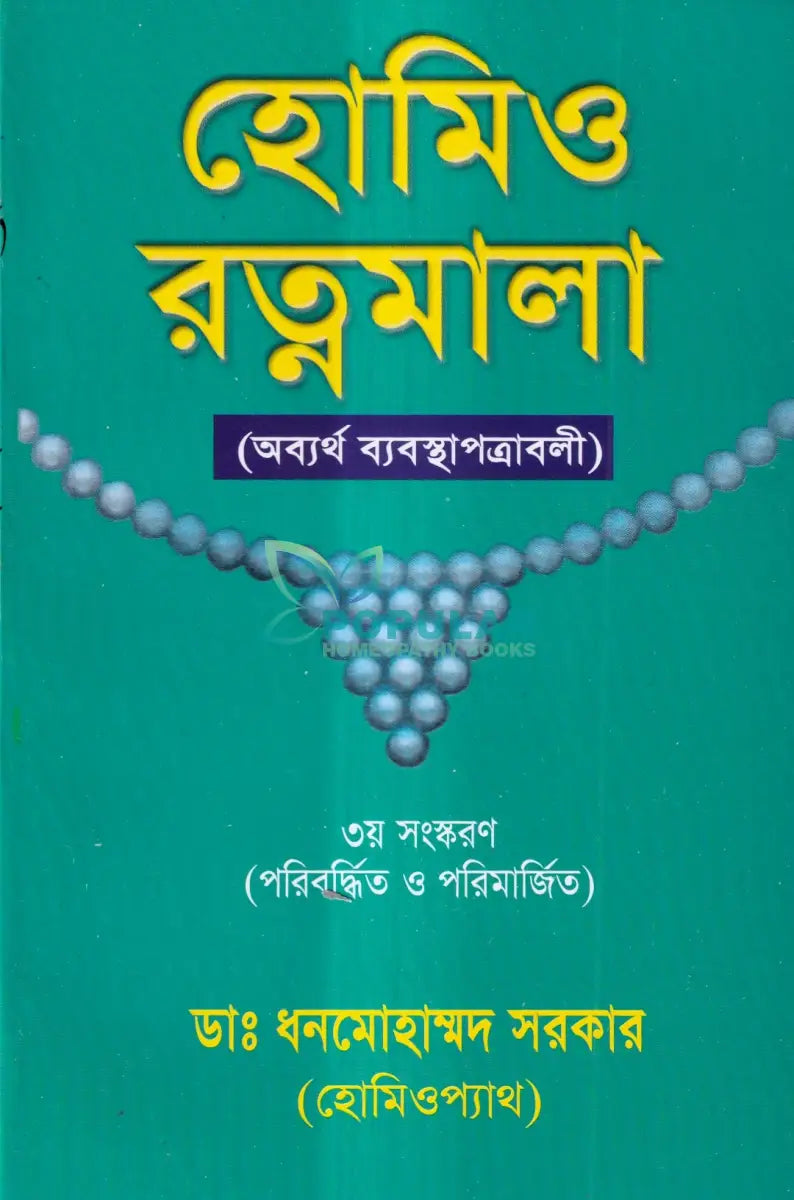 হোমিও রত্নমালা (অব্যর্থ ব্যবস্থাপত্রাবলী) Homeopathy Books